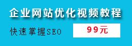 企業網站優化視頻教程